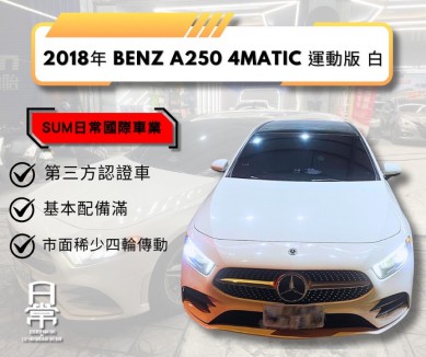 BENZ A-CLASS W176 【A 250 4MATIC】 120.8萬 2018 高雄市二手中古車