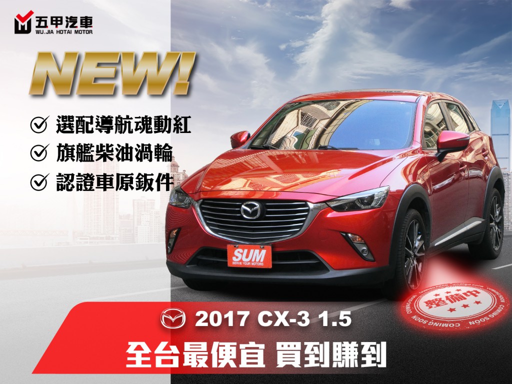 MAZDA CX-3 39.8萬 2017 高雄市二手中古車