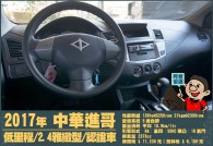 MITSUBISHI ZINGER 29.8萬 2017 高雄市二手中古車