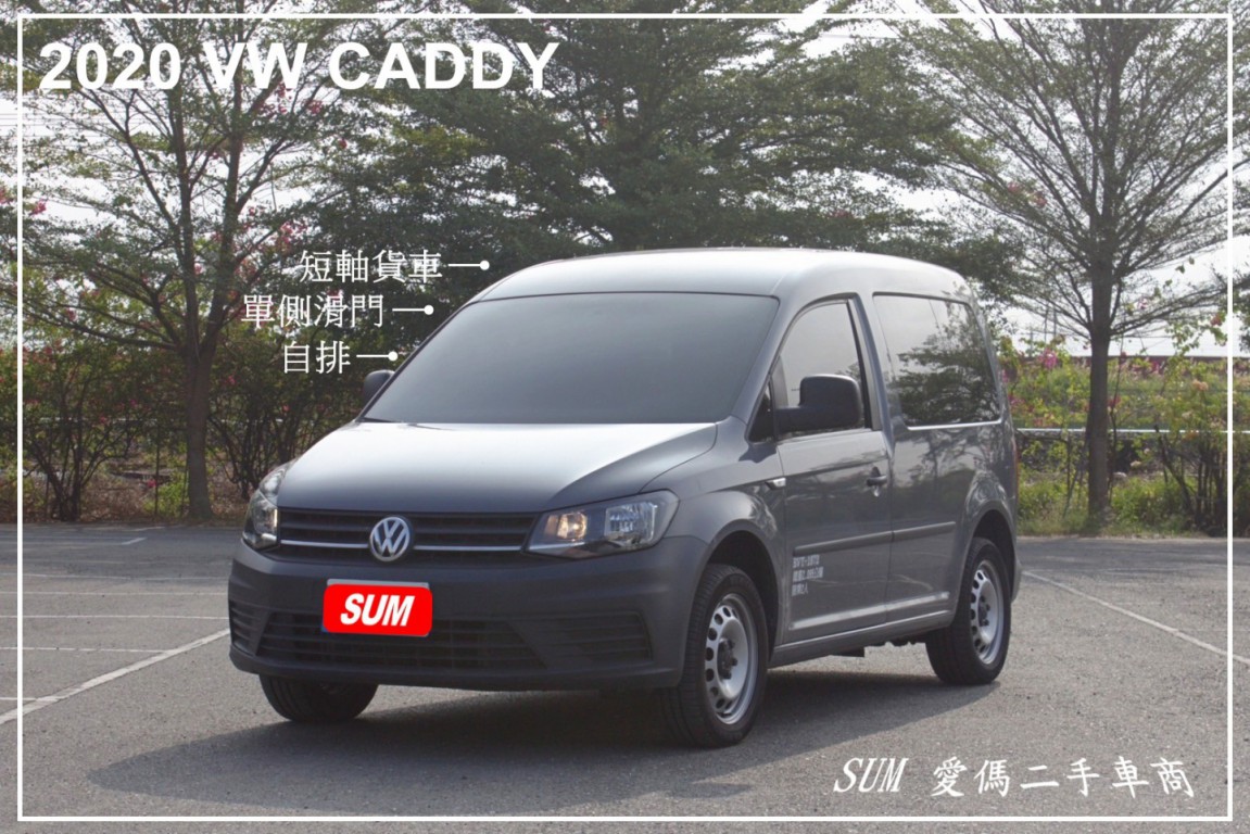 VW CADDY 59.8萬 2020 臺南市二手中古車