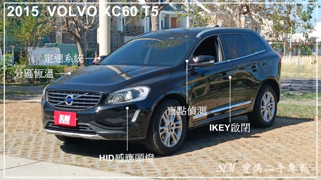 VOLVO XC60 63.8萬 2015 臺南市二手中古車