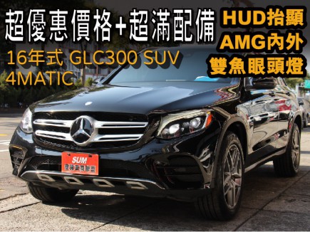 BENZ GLC-CLASS  【GLC300 4MATIC】 135.8萬 2015 臺中市二手中古車