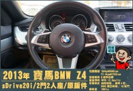 BMW Z4 ROADSTER E89 84.8萬 2013 高雄市二手中古車