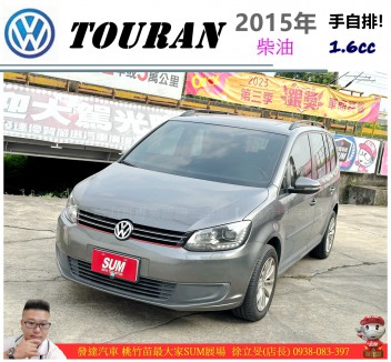VW TOURAN  36.8萬 2015 桃園市二手中古車