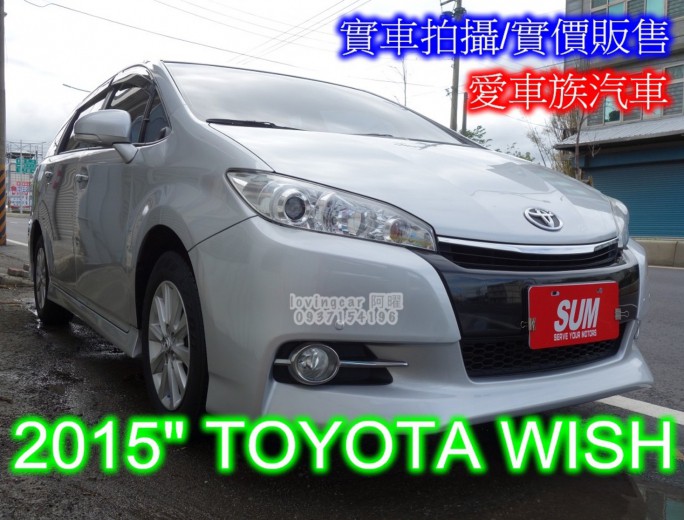 Toyota Wish 15年優惠價45 8萬愛車族汽車新竹縣優質認證中古車商 Sum汽車網
